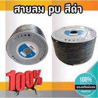 สายลม pu ขนาด 6.5*10 มิลลิเมตร ความยาว 100 เมตร ขายยกม้วน ตัดรอบส่งของทุกๆชั่วโมงครับ