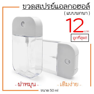 (พร้อมส่ง) ขวดสเปรย์แอลกอฮอล์พกพา 50ml ขวดสเปรย์แอลกอฮอล์ ขวดสเปรย์พกพา ขวดสเปรย์ฝาหมุน แอลกอฮอล์ เจลแอลกอฮอล์