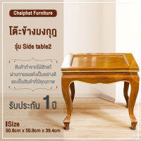 โต๊ะข้างมงกุฎ ขนาด 50.8x50.8x39.4cm โต๊ะไม้สัก โต๊ะข้าง โต๊ะวางของ ทำจากไม้สักแท้ ผ่านการอบแห้ง สินค้ามีคุณภาพ รับประกัน 1 ปี - by Chaiphat furniture