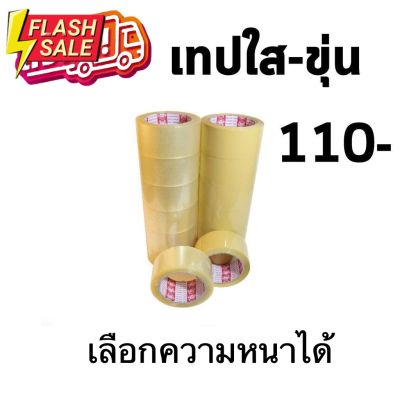 ฟรีค่าจัดส่ง เทปใส เทปขุ่นน้ำตาล แพ็ค 6ม้วน  ยาว 100หลา (เลือกความหนาได้) ส่งฟรีทั่วประเทศ #กาว #เทปกาว #กาว3m #3m #กาว2หน้า #เทปกาว  #เทปกันลื่น  #เทปกาวกันน้ำ  #เทป