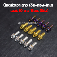 น้อตหัวเจาะดาว(5ตัว) เบอร์10 ยาว15mm น้อตเลส น้อตเลสเบอร์10 น้อตเบอ10 น้อตเลสหัวเจาะดาวเบอ10 น้อตหัวเจาะดาว น้อตเจาะดาว น้อตเลสหัวเจาะดาว