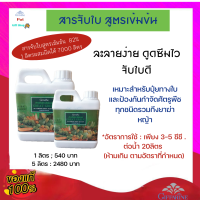 กิฟฟารีน สารจับใบ เกรทกรีน  (Great Green) ปุ๋ย สารเสริมประสิทธิภาพ ช่วยเพิ่มการดูดซึม ใช้สำหรับฉีดพ่นทางใบ