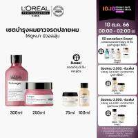 (เซ็ตแชมพู+มาส์ก) LOreal Professionnel NEW SERIE EXPERT PRO LONGER SHAMPOO 300 ML &amp; MASQUE 250 ML ฟื้นบำรุงผมยาวที่อ่อนแอ ให้ผมแข็งแรง มีน้ำหนัก และดูเงางาม (ครีมหมักผม,ทรีทเมนบำรุงผม,LOreal Pro, LOreal Professional, LOreal Pro, LOreal Professional)