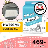 โปรโมชั่น  Code - HWE9GML ลด 80 แผ่นรองซับ 80 ชิ้น BIGHUG แผ่นรองปูเตียงกันเปื้อน ราคาถูก ผ้าอ้อมผู้ใหญ่ ผ้าอ้อมผู้ใหญ่แบบกางเกง ผ้าอ้อมผู้ใหญ่แบบเทป ผ้าอ้อมผู้ใหญ่