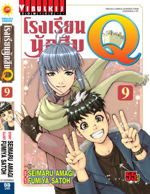 โรงเรียนนักสืบ Q เล่ม 9