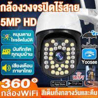 [ของแท้100%]กล้องวงจรปิด360° WiFi 5MP outdoor กันน้ำ IP Camera Night Vision กล้องไร้สาย สีเต็มทั้งกลางวันและคืน รองรับOnvif ดูผ่านแอฟมือถือได้Yoosee รับประกัน1ปี