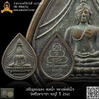 เหรียญทองแดง หยดน้ำ หลวงพ่อทันใจ วัดศรีมหาราชา ชลบุรี ปี 2541