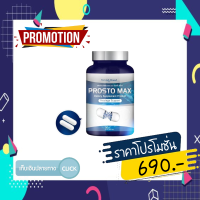 ส่งฟรีไม่มีขั้นต่ำ ของเเท้100% โพรสโตแม็กซ์ ProstoMAX (1กระปุก) ปัสสาวะขัด ไม่สุด ไม่พุ่ง ลดปัญหา ต่อมลูกหมากโตฉี่กระปิดกระปอย