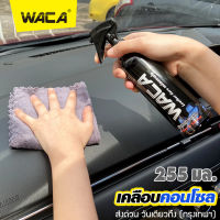 WACA Diamond Coating น้ำยาเคลือบเงาคอนโซนหน้ารถ (ชุดน้ำยาเคลือบภายใน+ผ้าขัดเงารถ) Leather Care บำรุงรักษาเบาะหนังและคอนโซล ป้องกันUV ฟื้นฟูเครื่องหนัง สเปรย์เคลือบภายใน หนัง ไวนิล คอนโซล กันแดด เคลือบภายใน น้ำยาเช็ดภายใน ที่ขัดเงารถ ขัดเงา พลาสติก แว็กซ์