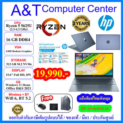 (ร้านค้าตัวแทนhp)Notebook hp 15-eh2041AU, Ryzen 5 5625U/16GB DDR4/512GB M.2 NVMe/15.6" FHD IPS/Win11+Office 2021/2Y