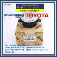 ***ราคาพิเศษ***มอเตอร์พัดลมหม้อน้ำ/แอร์ แท้ นอก Toyota Camry  ACV4041 ปี06-11,ACV50/51ตัวธรรมดา 2.0 ปี 12-18 (ฝั่งคนนั่ง) P/N : 16363-0H130 หร (รับประกัน 6 เดือน)