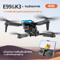 E99 pro โดรนแบบพับได้ มืออาชีพต่อต้านการสั่นไหว 4K HD ทางอากาศ Quadcopter ถ่ายภาพติดตามอัจฉริยะ โดรน