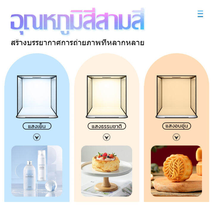 กล่องไฟสตูดิโอถ่ายภาพ-studio-photography-light-box-กล่องไฟถ่ายภาพสินค้าพร้อมไฟ-led-ปรับไฟได้-3-สี-ขนาด-40-60ซม-มาใหม่