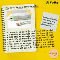 เข็ม Tulip Embroidery Needles | Made in Japan