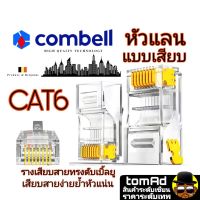 หัวแลน Cat6 ? RJ45 CAT6? Combell แบบเสียบ นำเข้าจากเบลเยี่ยม ของแท้ 100% หัวแลน cat6 หัวแลน cat6 rj45 Link