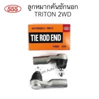 555 ลูกหมากคันชักนอก TRITON 2WD จำนวน 1 คู่ L/R รหัส.SE-7941