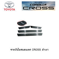 ชายบันไดสแตนเลส Toyota CROSS ดำเงา