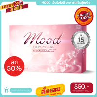 จัดส่งฟรี Mood อาหารเสริมสตรี อาหารเสริมผู้หญิง 1 กล่อง บรรจุ 15 แคปซูล ฟรีค่าส่ง