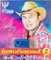 USB แฟลชไดร์ฟเพลง รำวงชาวบ้านขนานแท้2 อ๊อด โฟร์เอส (4S)