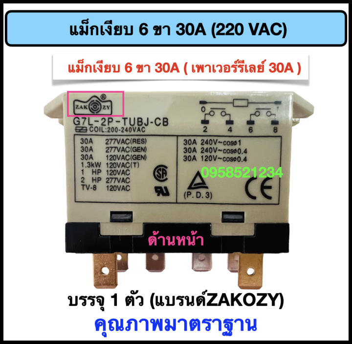 แม็กเงียบ-เพาเวอร์รีเลย์-30a-6-ขา-คอยส์-220-vac-แบรนด์-zakozy-คุณภาพดี