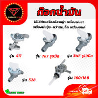 ก๊อกน้ำมัน 411 T200 328 767 3WF 168 160 เครื่องตัดหญ้า เครื่องพ่นยา เครื่องสูบน้ำ เครื่องพ่นปุ๋ย