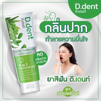 ยาสีฟัน ดี เดนท์ กลิ่นหอม ป้องกันการอักเสบของเหงือและฟัน ลมหายใจสดชื่น