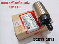 มอเตอร์ปั้มเชื้อเพลิงเวฟ110i  ปี2011-2018  แท ้  REVO 110i/ VARIO 150I/BLADE 125 F1/SUPRA X 125 PGM FI/ PCX 150(2014)