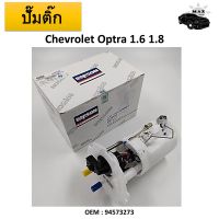 ปั้มติ๊กรถยนต์ ที่วัดแรงดันปั้มติ๊ก Fuel pump สำหรับ  Chevrolet Optra 1.6 1.8 #94573273