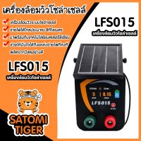 เครื่องล้อมวัว ระบบโซล่าเซลล์ 1ระบบ LFS015 Solar Energizer เครื่องล้อมวัว เครื่องล้อมวัวโซล่าเซลล์ ล้อมวัว