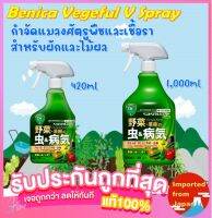 ?สเปรย์กำจัดศัตรูพืชครอบจักรวาล สำหรับผักและไมผล Benica Vegeful V Spray