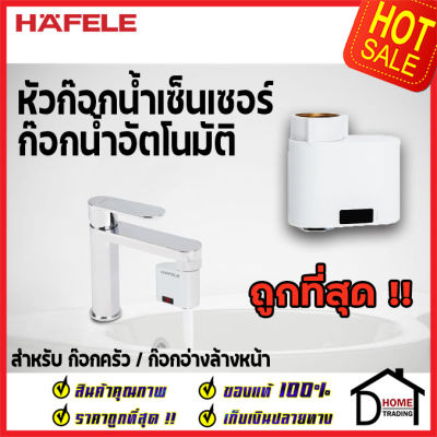 ถูกที่สุด HAFELE หัวก๊อกน้ำ เซนเซอร์ เปิด-ปิดอัตโนมัติ Automatic Water Saver Tap มาตรฐานกันน้ำ IPX6 495.50.098 ปากก๊อกน้ำเซ็นเซอร์ เฮเฟเล่ ของแท้ 100%