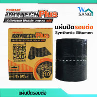 แผ่นปิดรอยต่อ เสริมใยไฟเบอร์ โปรฟาส์ท ดรายเทค พลัส PROFAST drytech plus 10x300ซม. wsang