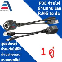 สาย POE (บรรจุ 1 คู่) สีดำ ฝากไฟไปกับสายแลน  สำหรับกล้องcctv เพิ่มความสะดวกในการติดตั้ง Passive POE Injector Splitter Power Over Ethernet กล้องวงจรปิด เราเตอร์ AP