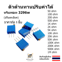 ตัวต้านทานปรับค่าได้ โพเทนชิโอมิเตอร์ 3296w ตัวต้านทาน trimmer trimpot resistor 50R 100R 200R 500 1k 2k 5k 10k 20k 50k 100k 200k 500k 1m 2m