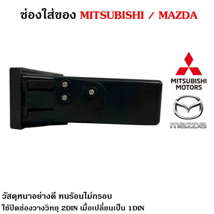 ของแท้ช่องใสของวิทยุ-1din-mitsubishi-mazda-เก๊ะใส่ของ-ช่องใส่ของ-เก๊ะช่องใส่ของ-ใช้ปิดช่องวางวิทยุ-2din