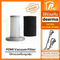 POMI Vacuum Filter ไส้กรองทดแทน เครื่องดูดฝุ่น สำหรับ เดียร์มาร์ Deerma รุ่น DX700 DX700S DX810