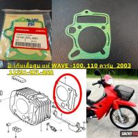 ปะเก็นเสื้อสูบ แท้ WAVE-110  คาร์บู  12251-KFL-850  HONDA