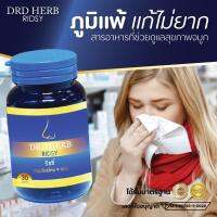 [ส่งฟรี] ภูมิแพ้ ภูมิแพ้ทางเดินหายใจ ภูมิแพ้จมูก หอบหืด ไซนัส ริดสีดวงจมูก ริซซี่ Ridsy ริซซี่สมุนไพร DRD Herb สมุนไพรไทย