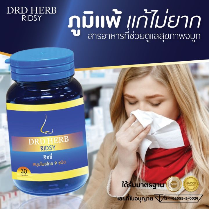 ส่งฟรี-ภูมิแพ้-ภูมิแพ้ทางเดินหายใจ-ภูมิแพ้จมูก-หอบหืด-ไซนัส-ริดสีดวงจมูก-ริซซี่-ridsy-ริซซี่สมุนไพร-drd-herb-สมุนไพรไทย