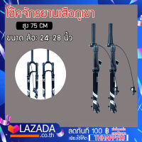 โช๊คจักรยาน จักรยานเสือภูเขาโช้ค140มม. 26 นิ้ว อลูมิเนียมอัลลอยด์ดำ อะไหล่จักรยาน