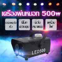 ครื่องพ่นควันเวที เครื่องทำหมอกบนเวที 500 วัตต์ ขนาดเล็กแ แสงไฟ LED เครื่องทำหมอกไฟบนเวที DMX512 Fog Machine Mini Remote Control Fog Machine Wedding Bar Stage Decoration Equipment