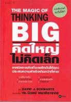 คิดใหญ่ ไม่คิดเล็ก พิมพ์ครั้งที่ 71