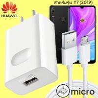 ที่ชาร์จ Huawei Y7 (2019) 18W Micro หัวชาร์จ สายชาร์จ 2เมตร ไมโคร หัวเหว่ย Super Fast Charge  ชาร์จเร็ว ไว ด่วน ของแท้