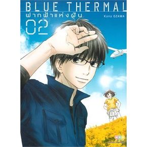 เล่ม-4-ใหม่ล่าสุด-หนังสือการ์ตูน-blue-thermal-ฟากฟ้าแห่งฝัน-เล่ม-1-4-ล่าสุด-แบบแยกเล่ม