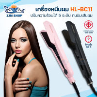 เครื่องหนีบผม ของแท้ 100% รุ่น HL-BC11 ที่หนีบผม เครื่องรีดผม อุปกรณ์ทำผม ซาลอน hair straightener ปรับอุณหภูมิได้ 5 ระดับ รับประกัน 3 เดือน