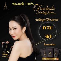 ตรีชฎา เอ็กซ์ตร้า  บอดี้เซรั่ม ของแท้100% ทารักแร้ลดเหงื่อลดกลิ่น ลดตุ่มหนังไก่  ขาหนีบ ข้อศอกดำ หลังคอดำ ตาตุ่มดำด้านทาแล้วจะหายดำด้าน