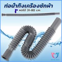 D.S. สายน้ำทิ้งเครื่องซักผ้า ท่อน้ำทิ้งเครื่องซักผ้า พับเก็บได้ Telescopic downpipe