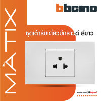 BTicino ชุดเต้ารับเดี่ยว 3 ขา พร้อมฝาครอบ 1.5 ช่อง สีขาว รุ่น มาติกซ์ | Matix | AM5025TWT+AM5522N | BTiSmart