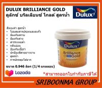 DULUX BRILLIANCE GOLD | ดูลักซ์ บริลเลียนซ์ โกลด์ สูตรน้ำ | สีทองคำ | ขนาด 0.946 ลิตร ( 1/4 แกลลอน )