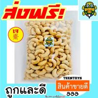 เม็ดมะม่วงหิมพานต์ [พร้อมทาน] เต็มเม็ดใหญ่ เกรด AAA กรอบ หอม ผลิตใหม่ตลอด = 100 กรัม= ไม่เหม็นหืน สูตรลับเฉพาะ การันตรีความอร่อย เจ้าเดียว